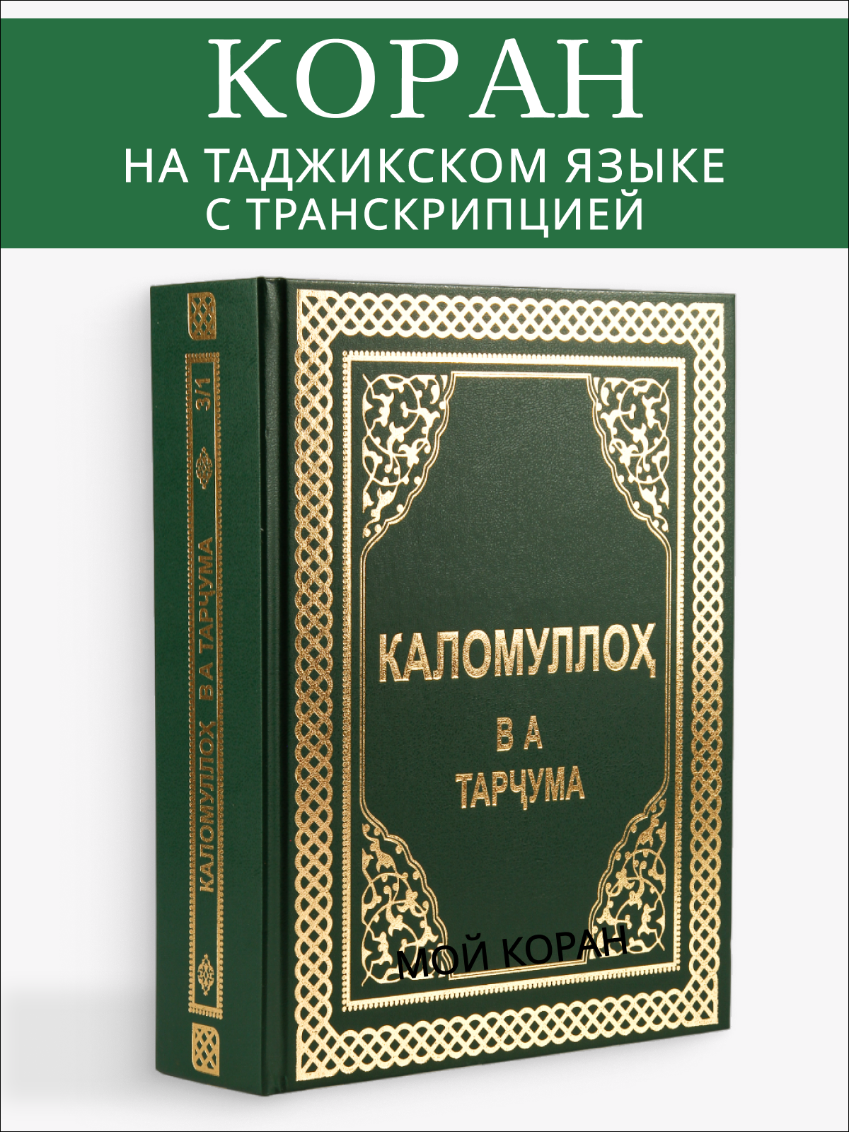 

Коран на таджикском языке Каломуллох ва тарчума