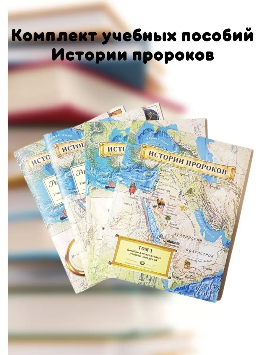 

Истории пророков Том 1-2, рабочая тетрадь 1-2