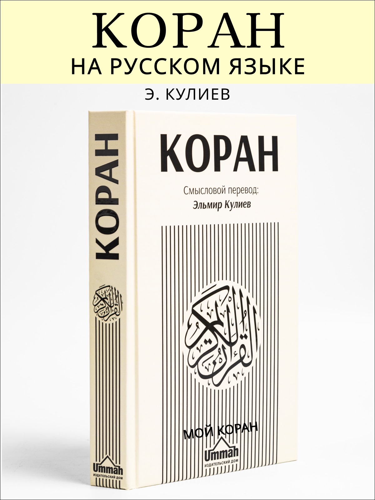 

Коран на русском языке