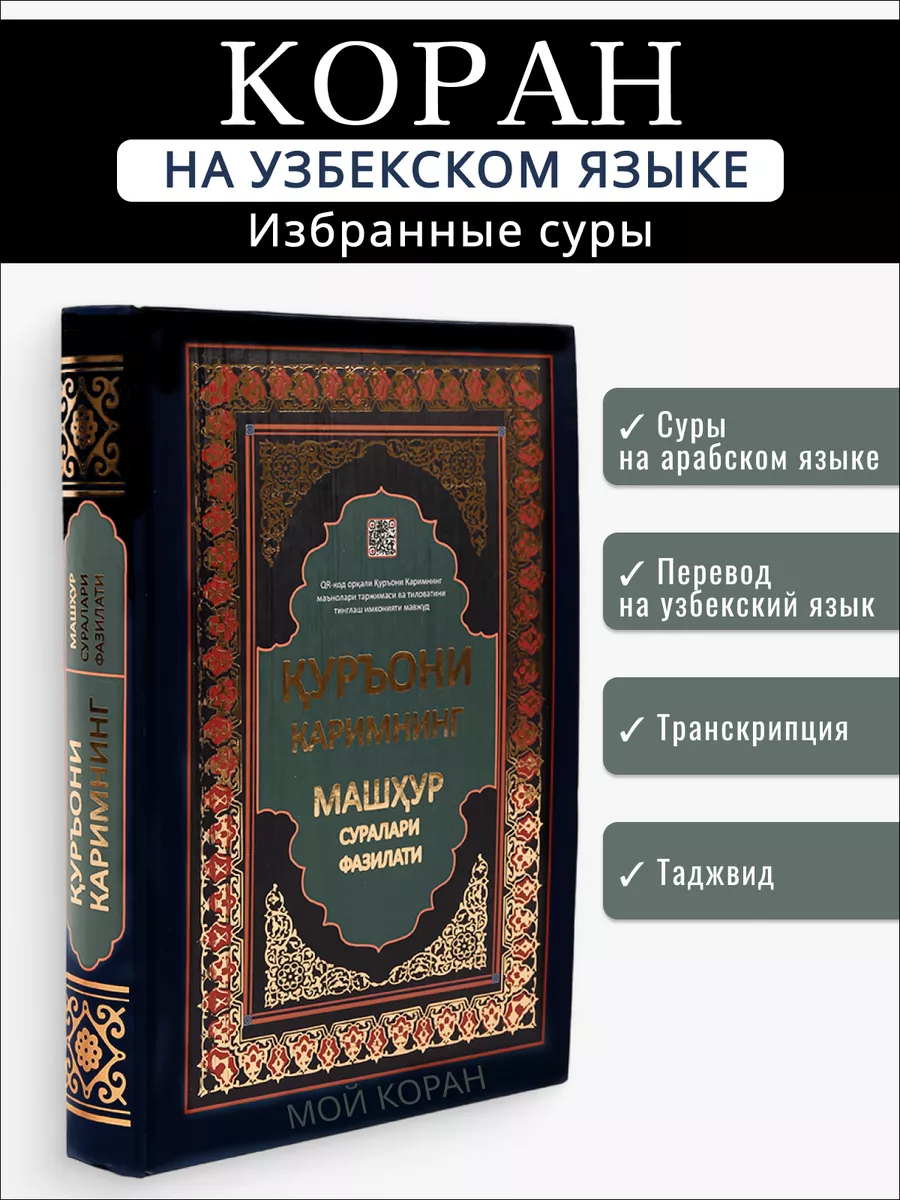 

Куръони Каримнинг машхур суралари фазилати