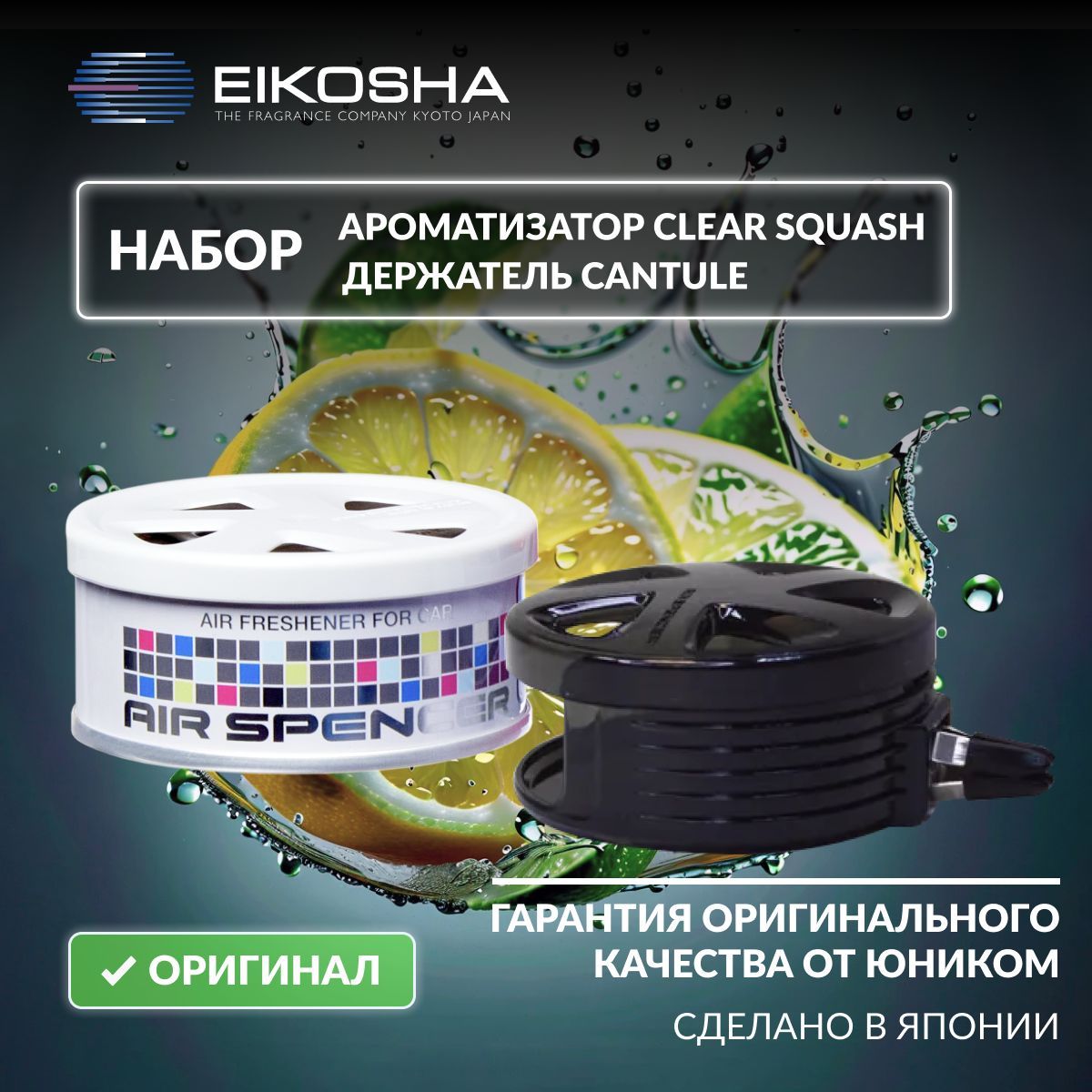 Набор Eikosha держатель на решетку Cantule арт.CH-1 + Spirit Refill Clear Squash арт. А-24