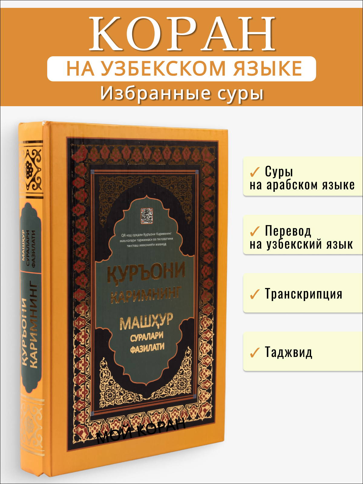 

Куръони Каримнинг машхур суралари фазилати