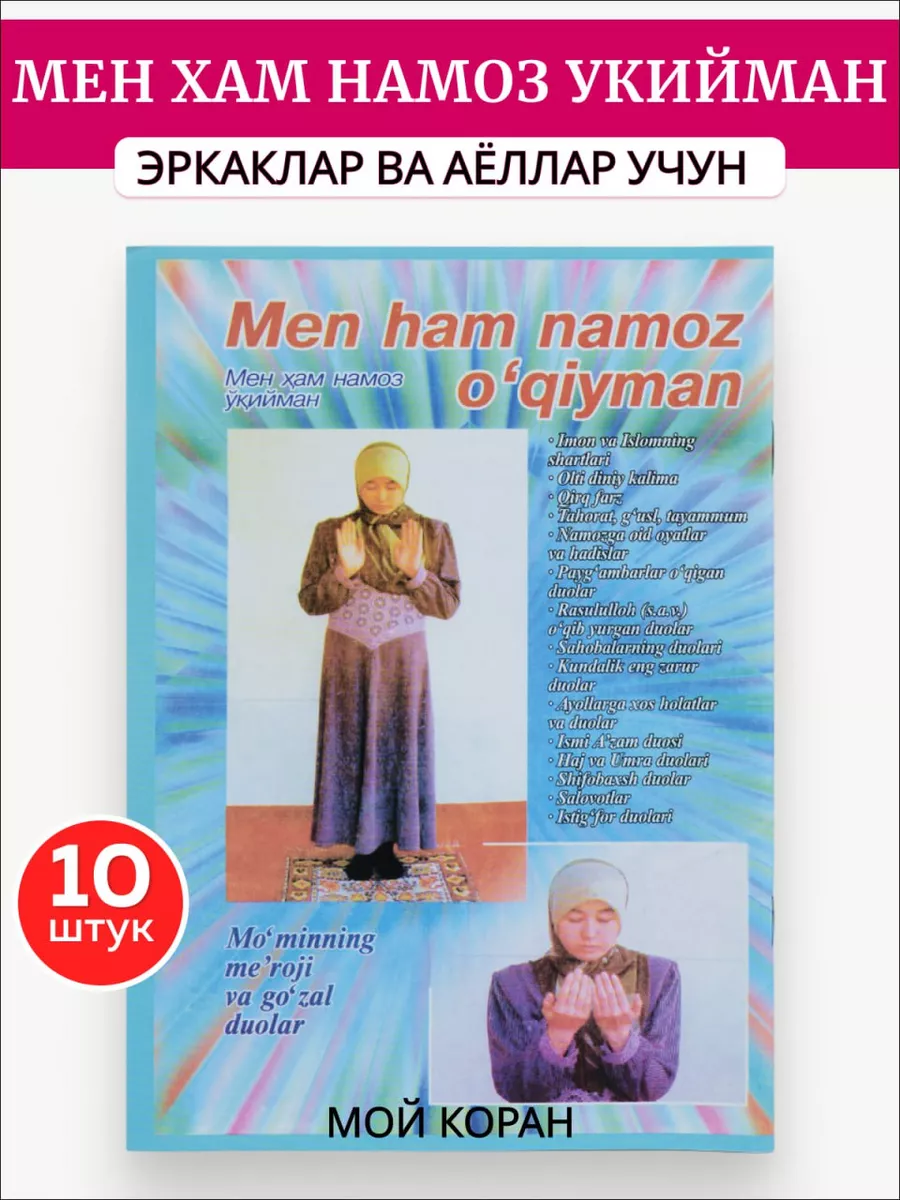

Намаз на узбекском языке Мен хам намоз укийман 10 штук