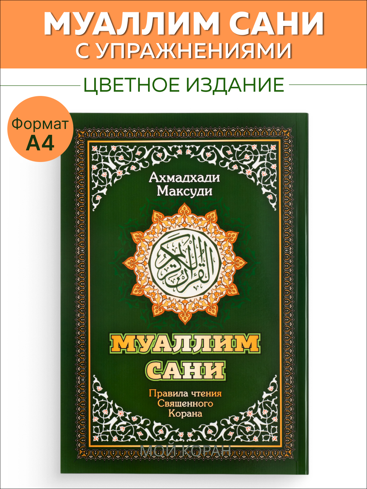 

Муаллим Сани Правила таджвида