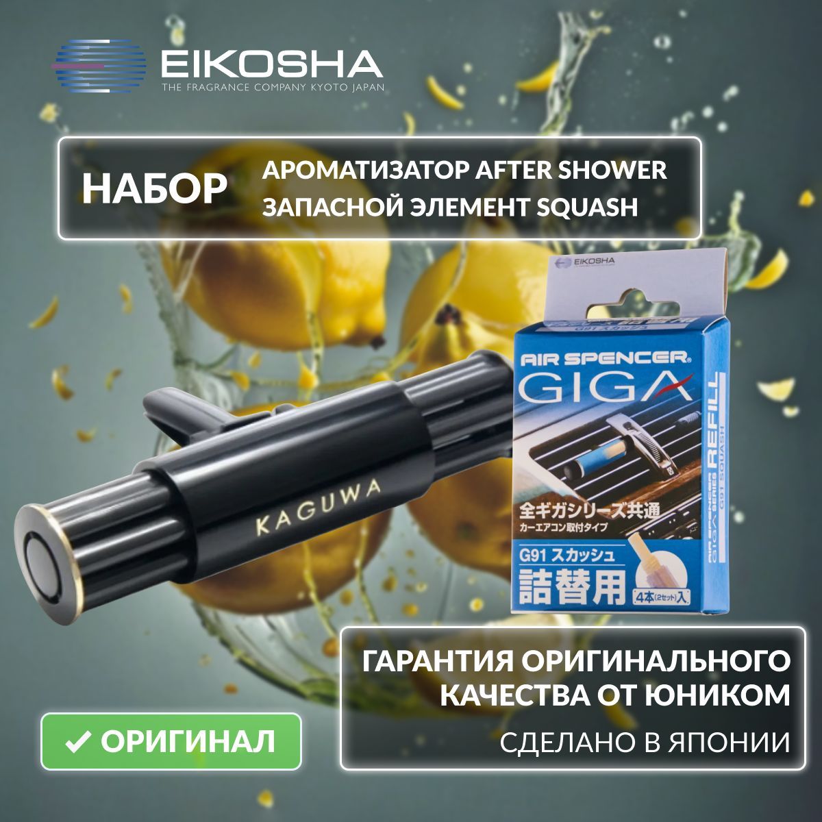 Набор Giga KAGUWA After Shower арт. Q-52 + запасной элемент Giga Squash арт. G-91