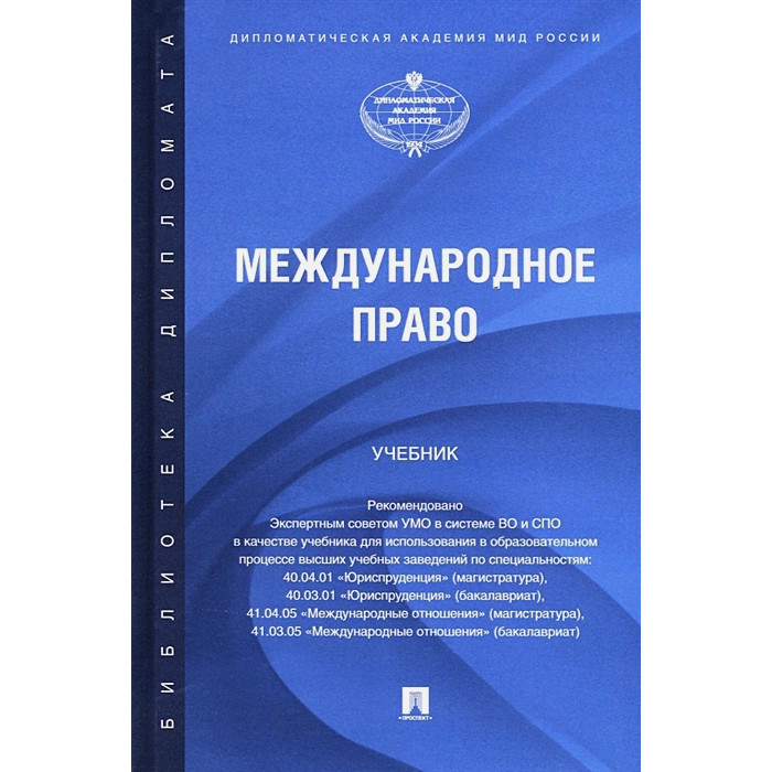 

Международное право. Учебник