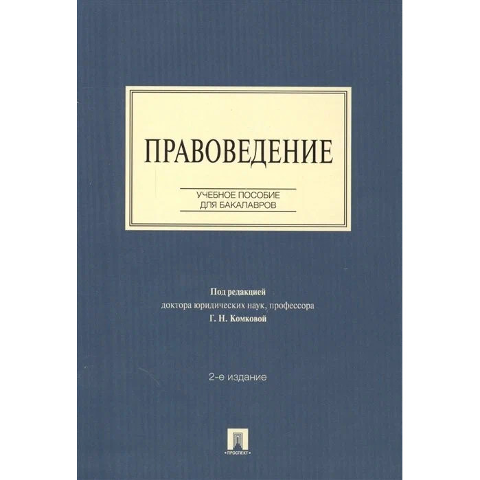 

Правоведение. 2-е издание. Учебное пособие для бакалавров