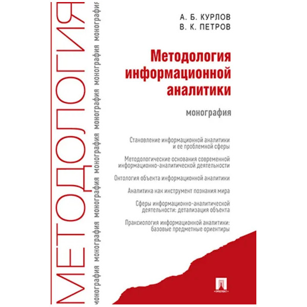 

Методология информационной аналитики