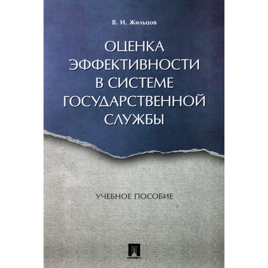 

Оценка эффективности в системе государственной службы. Учебное пособие