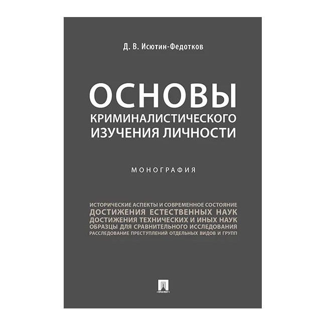 

Основы криминалистического изучения личности. Монография