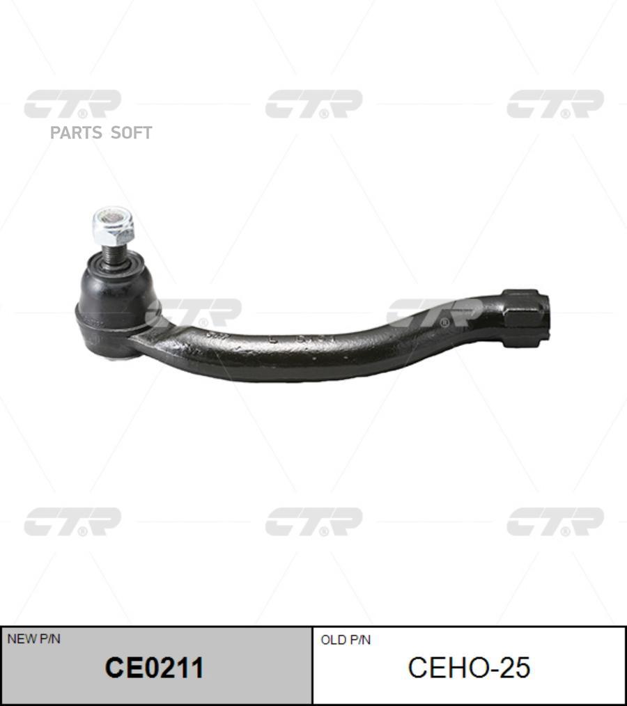 

(новый номер CE0211) Наконечник рулевой тяги прав.