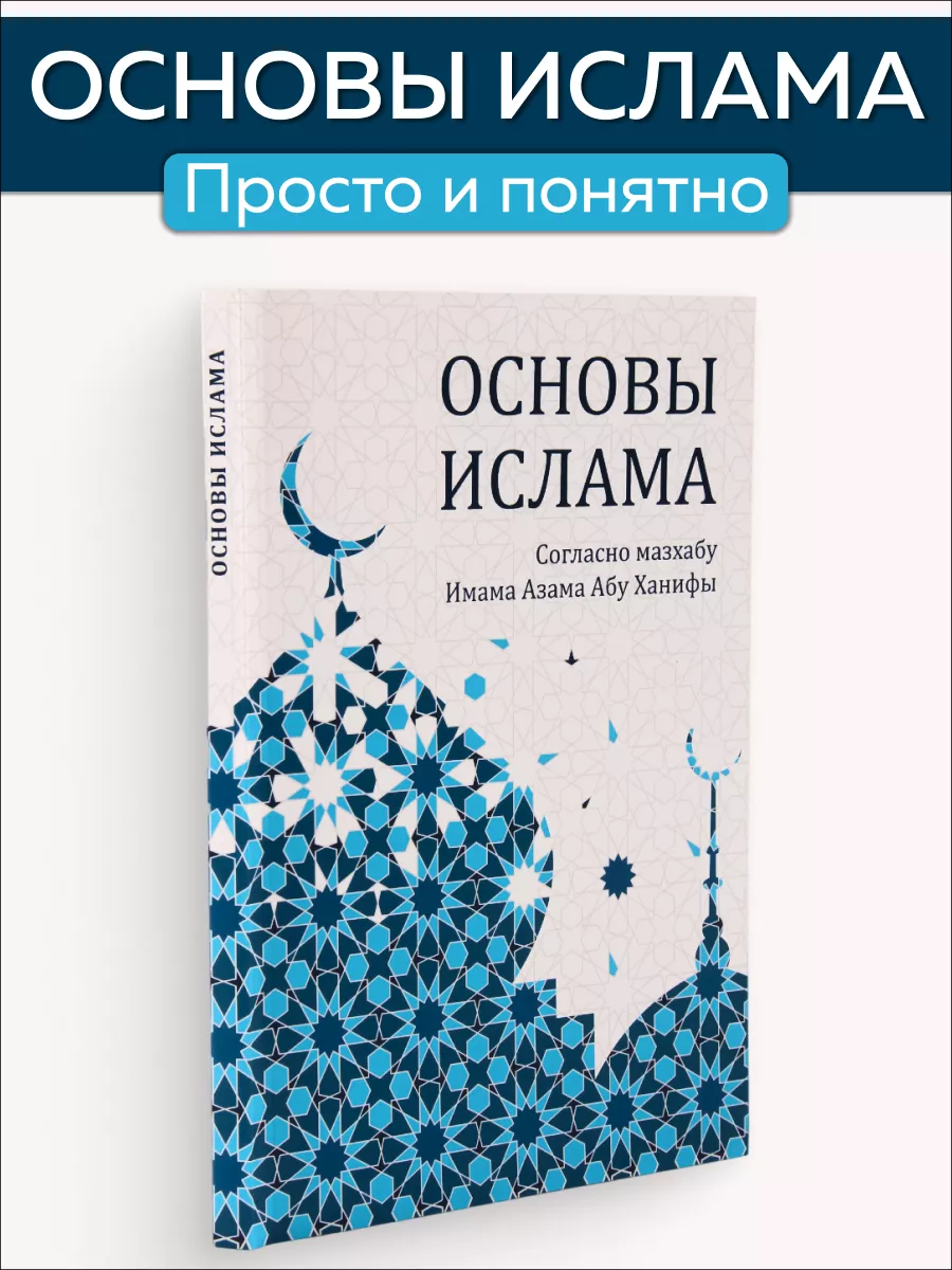 

Основы Ислама Согласно мазхабу Имама Азама Абу Ханифы