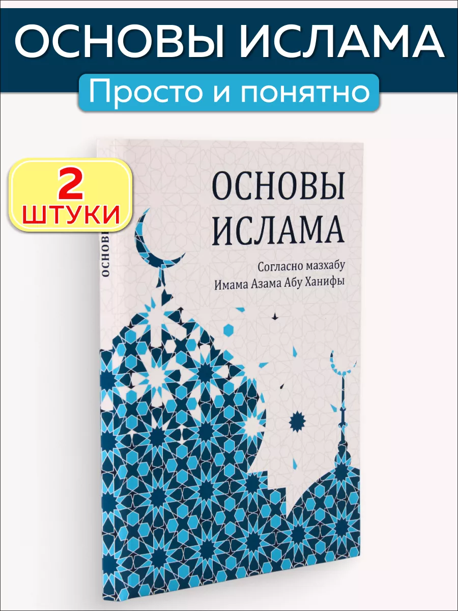 

Основы Ислама Согласно мазхабу Имама Азама Абу Ханифы, 2 книги