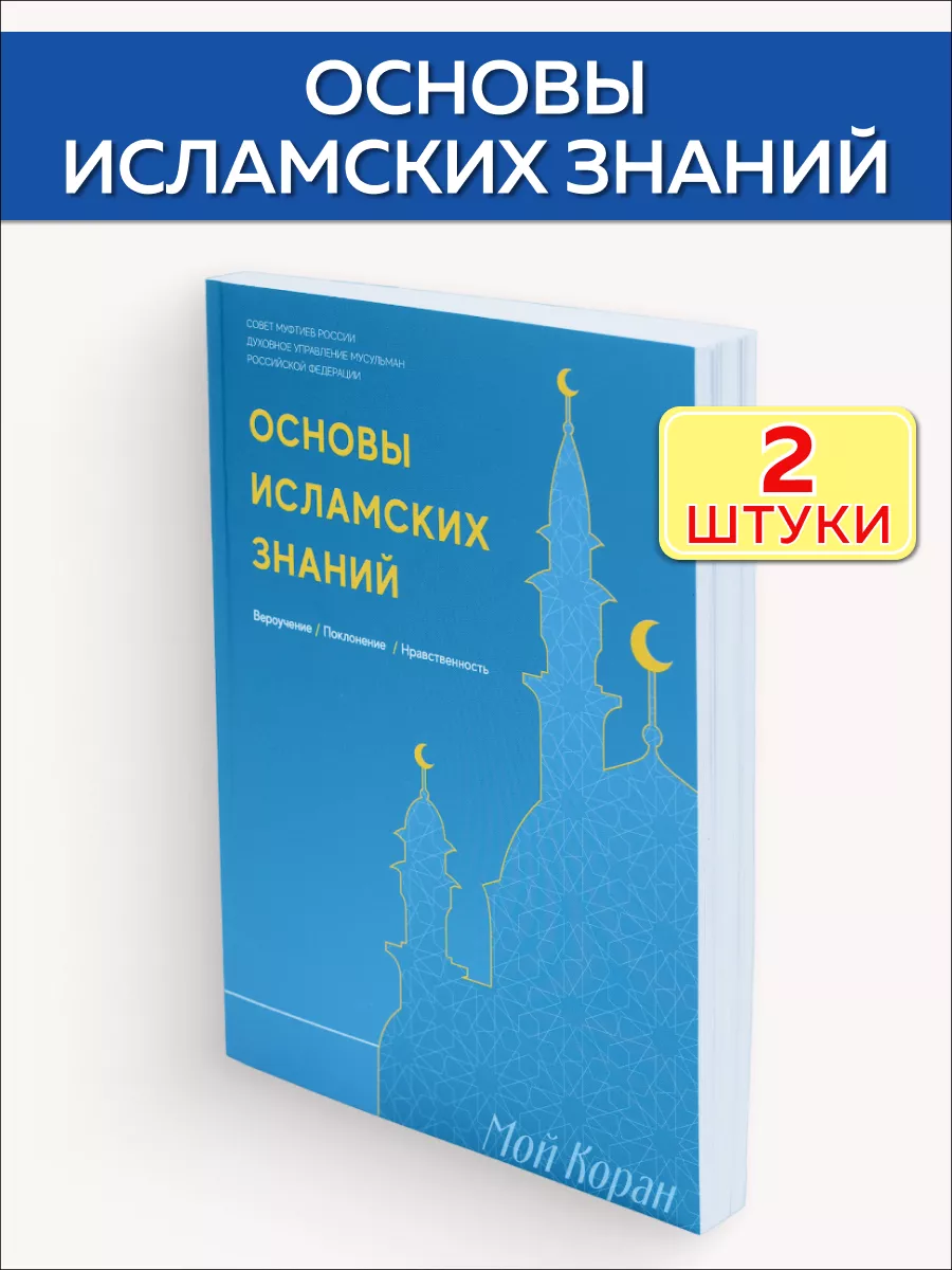 

Основы исламских знаний 2 штуки