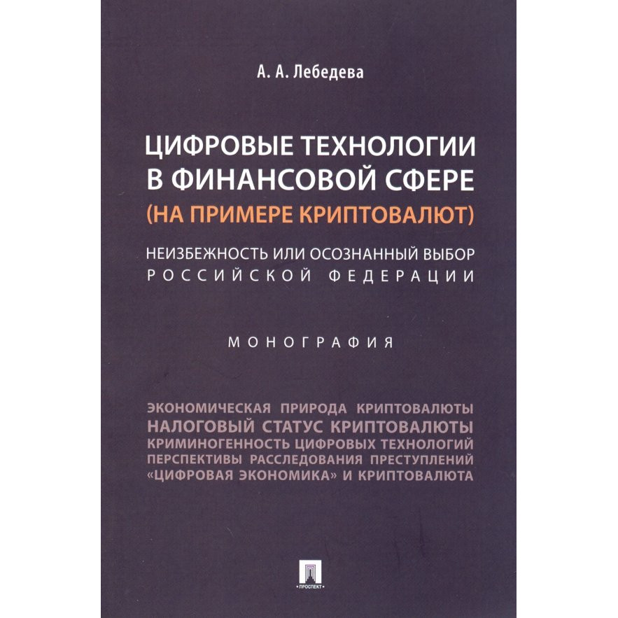 

Цифровые технологии в финансовой сфере (на примере криптовалют). Неизбежность или...