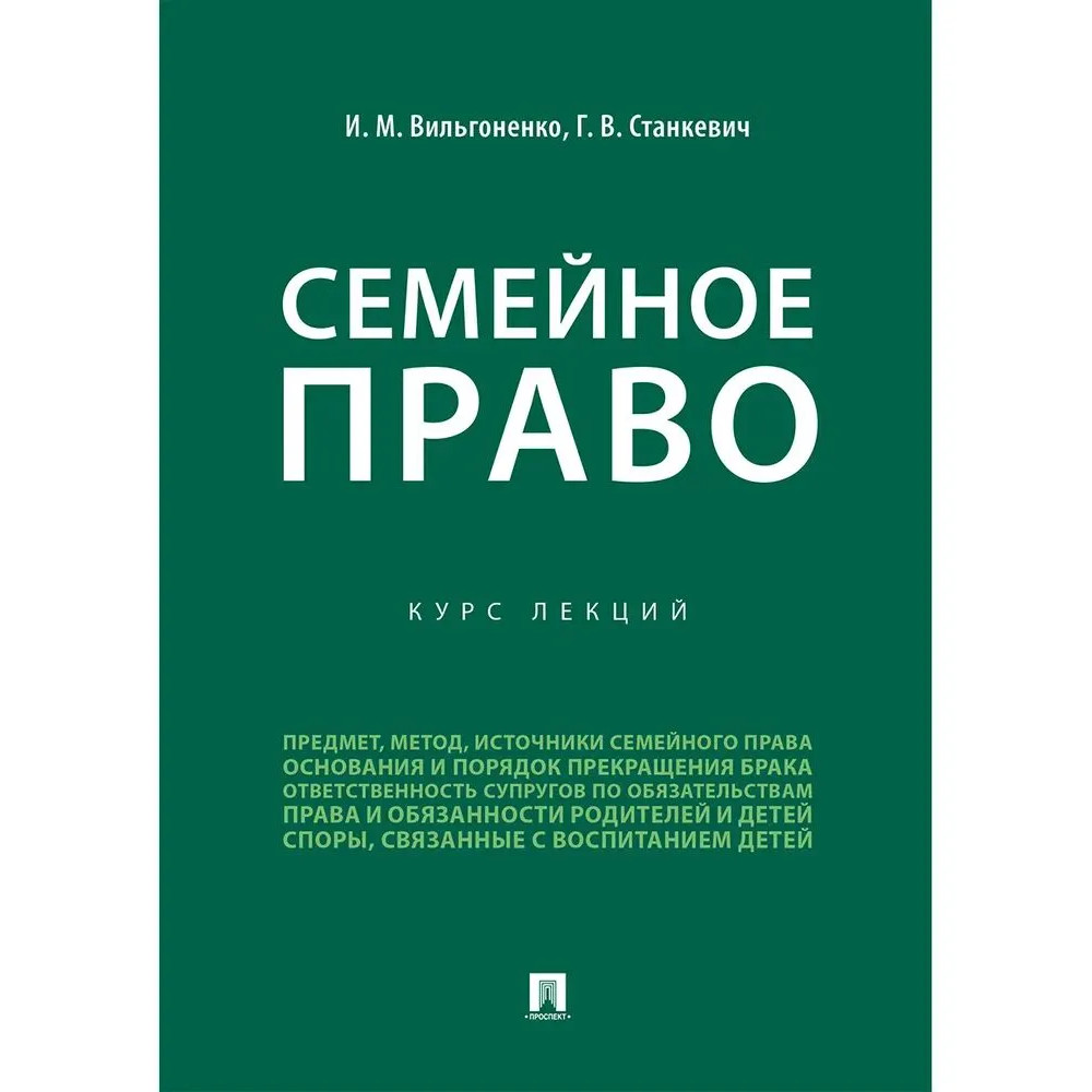 

Семейное право. Курс лекций