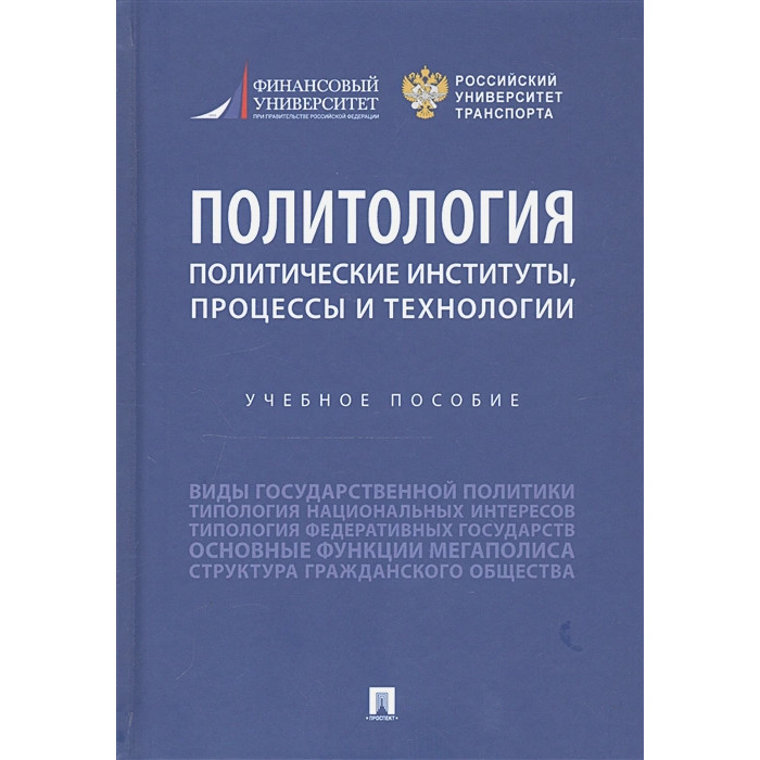 

Политология: политические институты, процессы и технологии. Учебное пособие