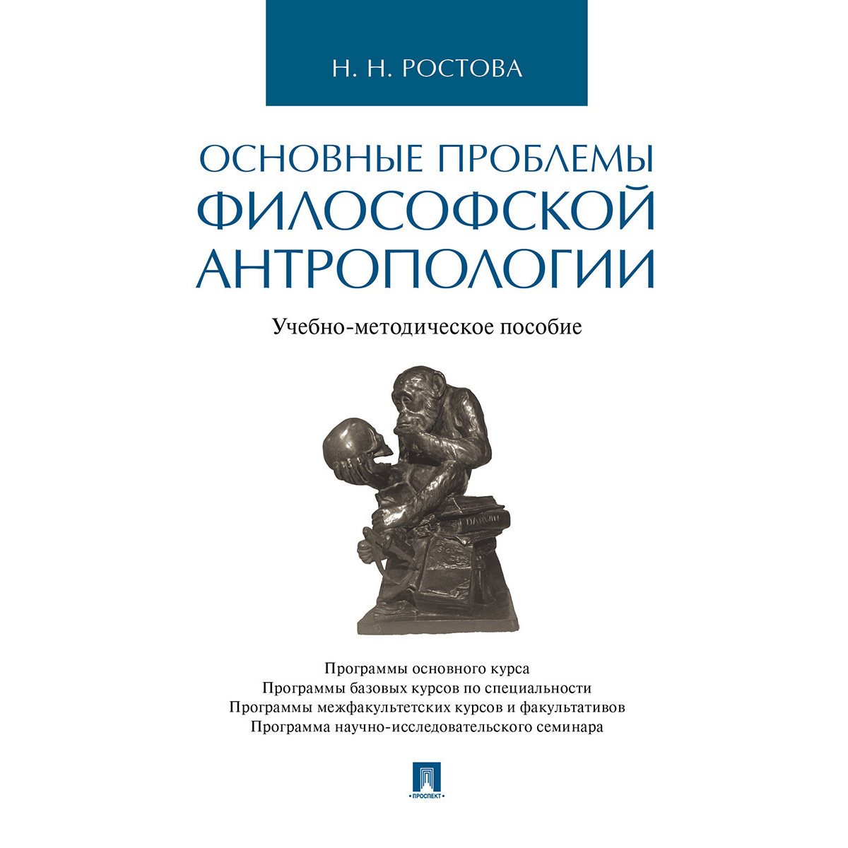 

Основные проблемы философской антропологии. Учебно-методическое пособие