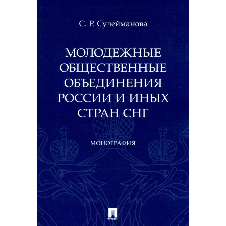 

Молодежные общественные объединения России и иных стран СНГ. Монография