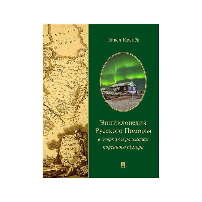 

Энциклопедия Русского Поморья в очерках и рассказах коренного помора