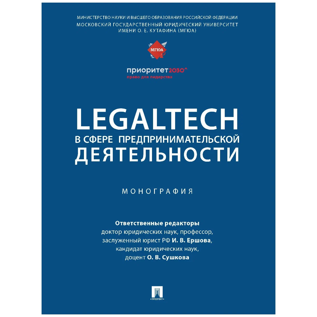 

LegalTech в сфере предпринимательской деятельности. Монография