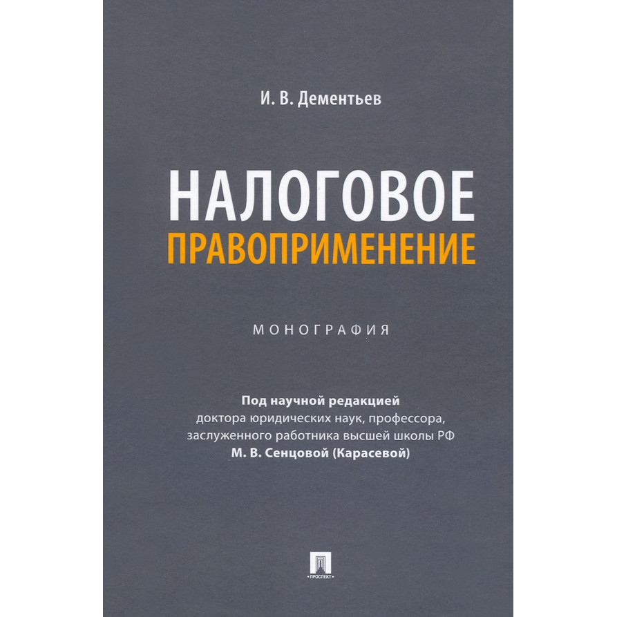 

Налоговое правоприменение. Монография
