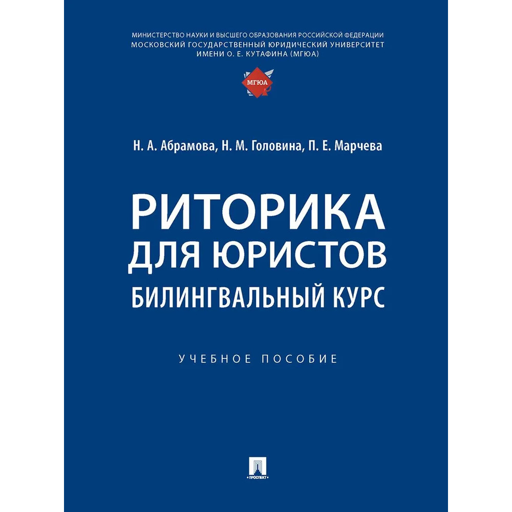 

Риторика для юристов: билингвальный курс. Учебное пособие