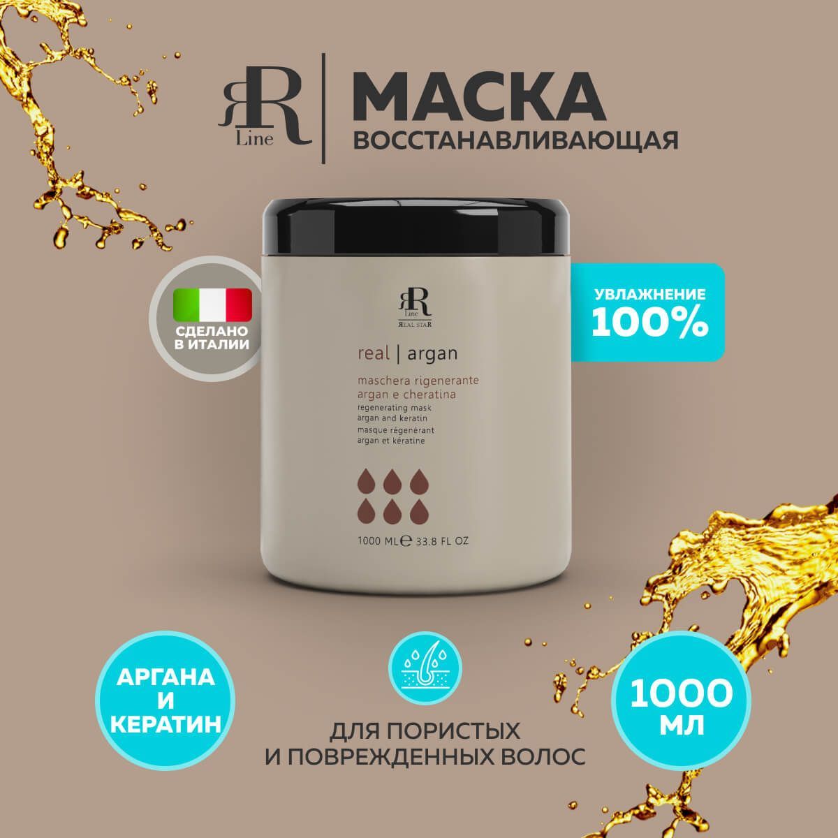 Восстанавливающая маска для волос «Аргана и кератин» RR Line Argan Star 1000 мл