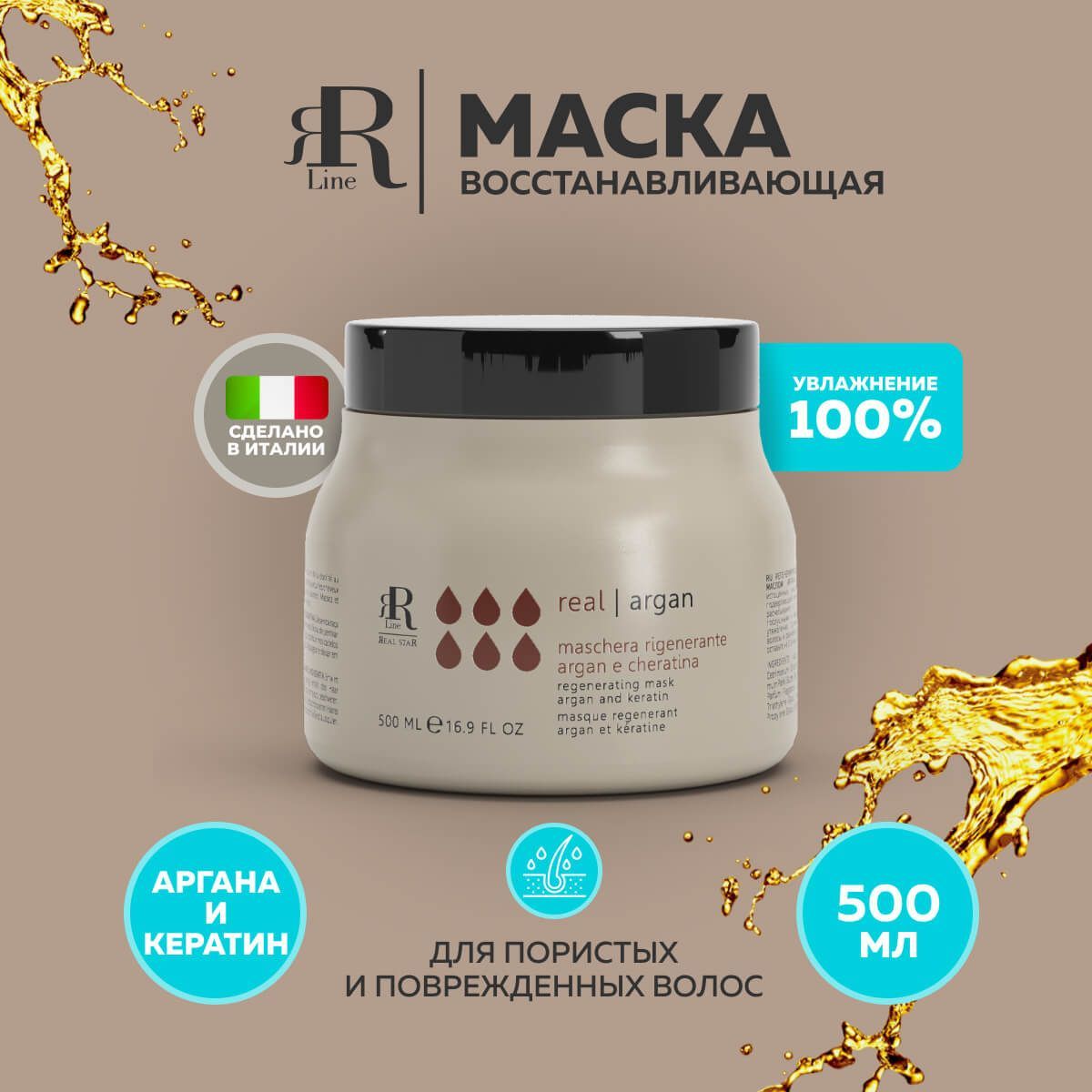 Восстанавливающая маска для волос «Аргана и кератин» RR Line Argan Star 500 мл