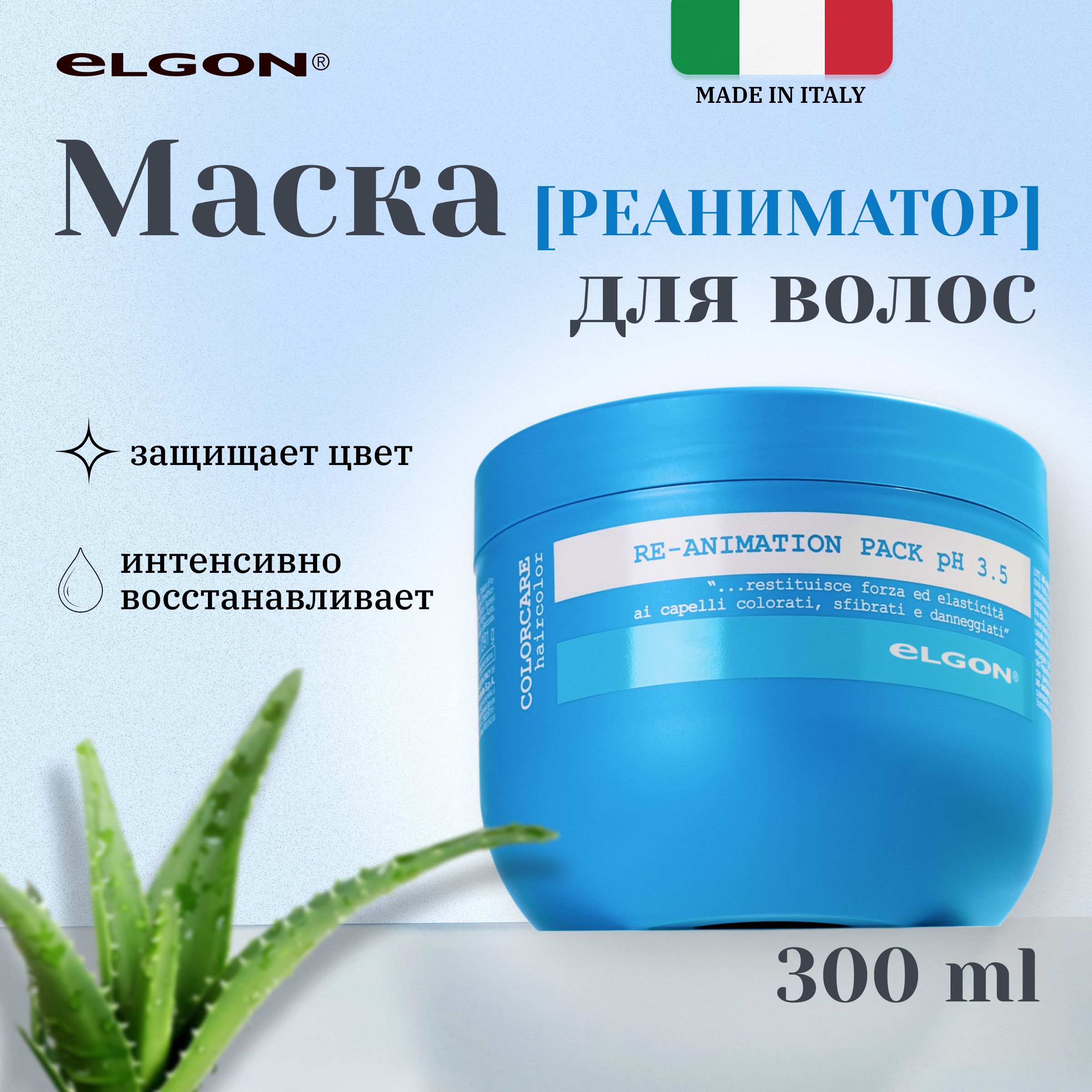 Маска Elgon Colorcare для окрашенных и осветленных волос 300 мл