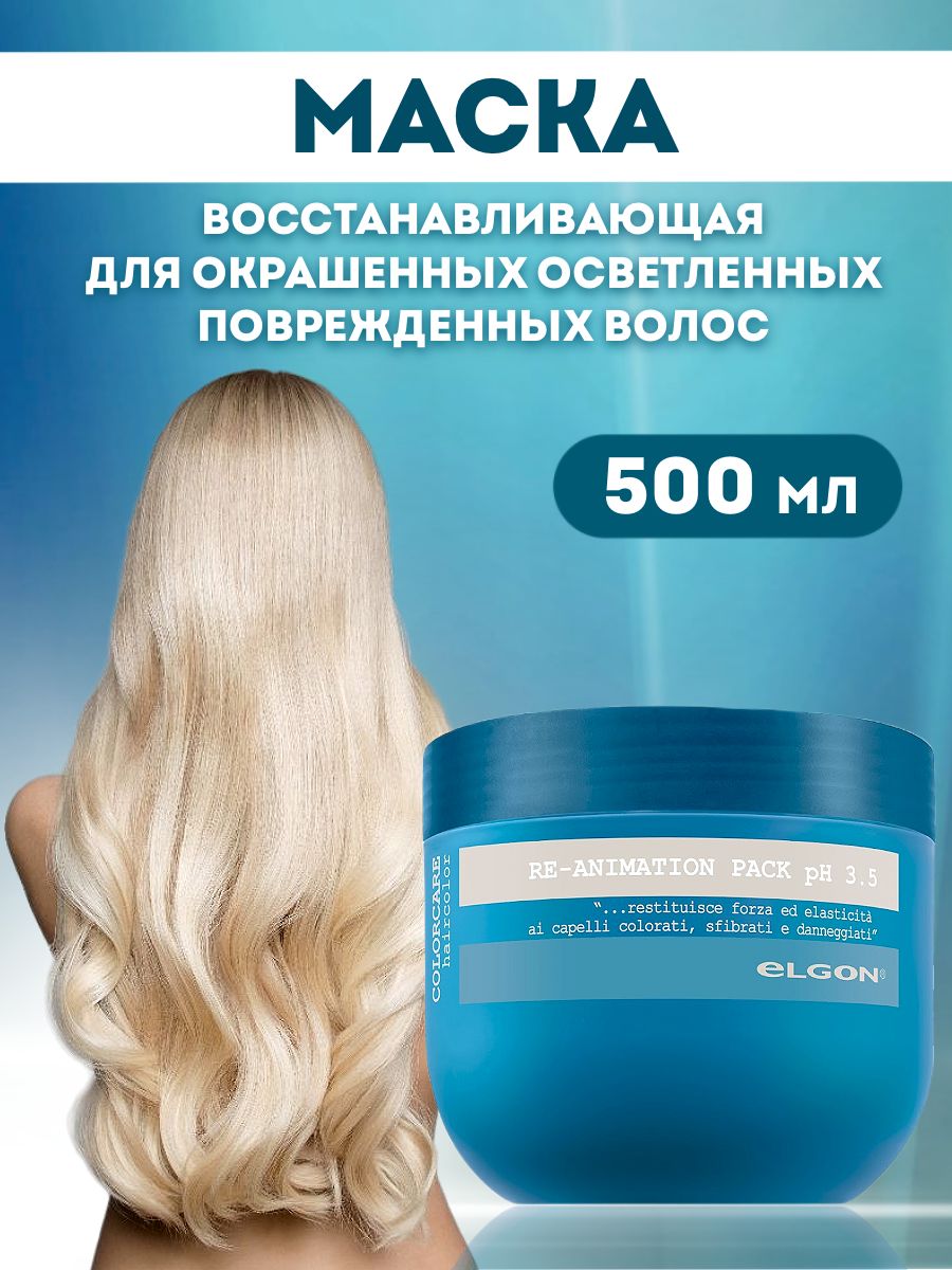 Маска Elgon Colorcare для окрашенных и осветленных волос 500 мл