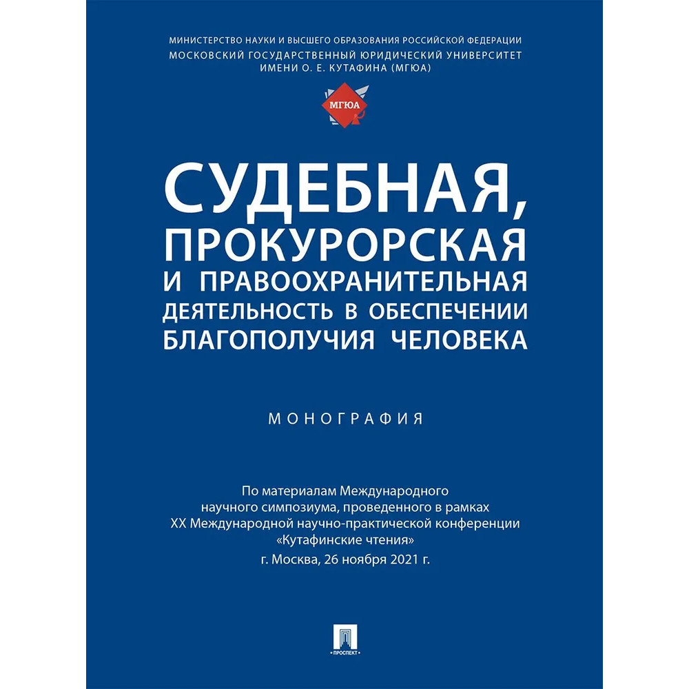 Судебная и прокурорская деятельность учебный план