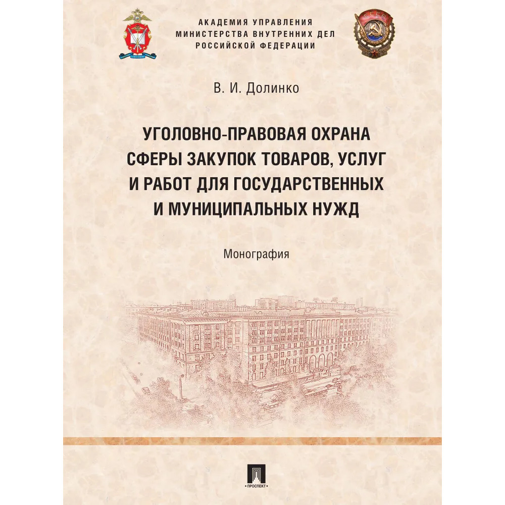 

Уголовно-правовая охрана сферы закупок товаров, услуг и работ для государственных...