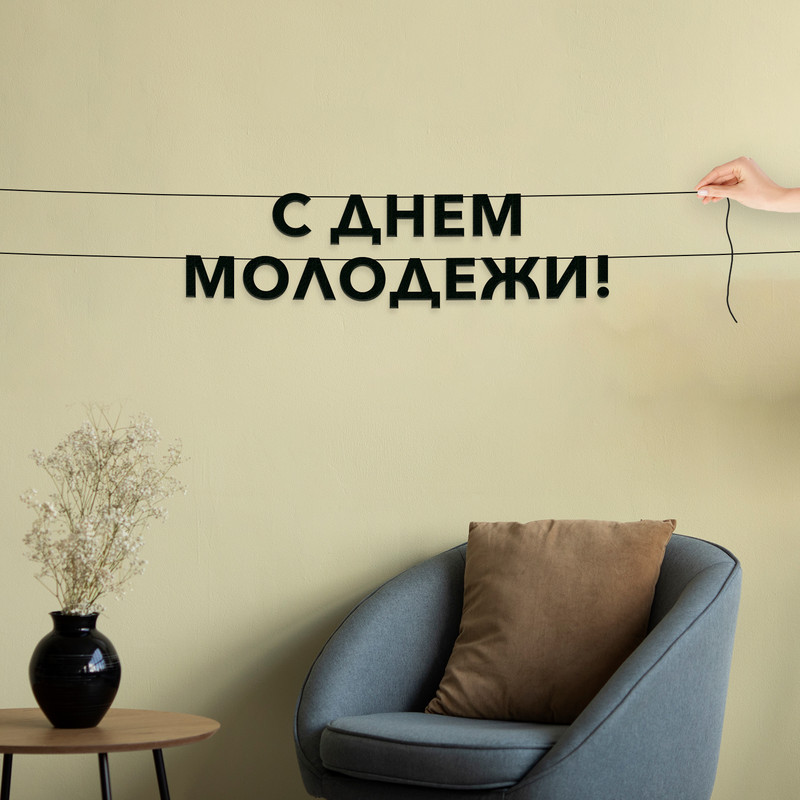 

Гирлянда-растяжка С днем молодежи VN907 черная, Черный, С днем молодежи