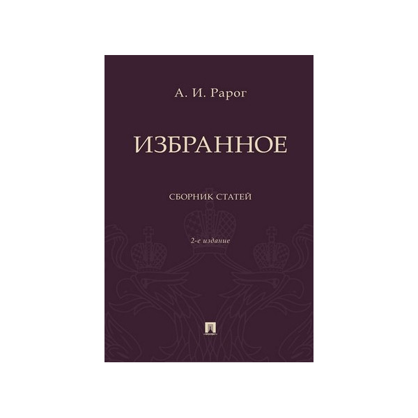 

Избранное. 2-е издание. Сборник статей