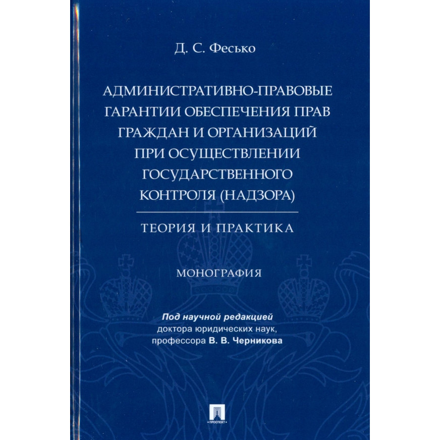 

Административно-правовые гарантии обеспечения прав граждан и организаций при осущ...