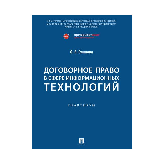 

Договорное право в сфере информационных технологий. Практикум