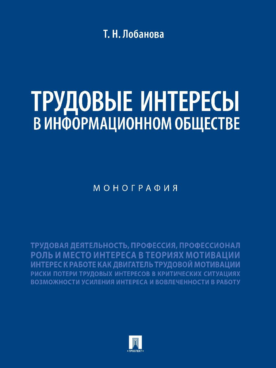 

Трудовые интересы в информационном обществе. Монография