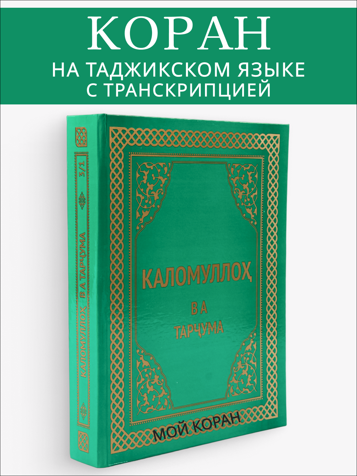 

Коран на таджикском языке глянцевый Каломуллох ва тарчума