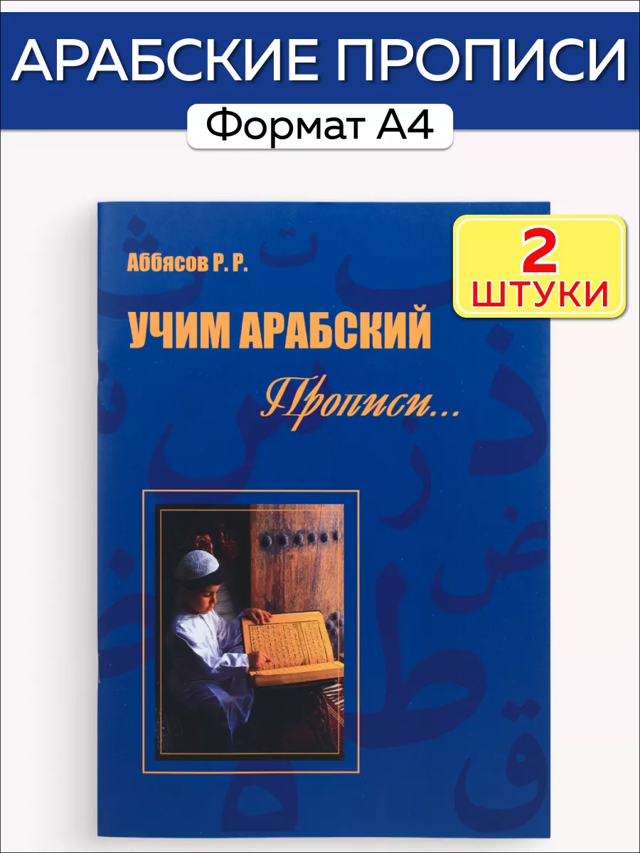 

Арабские прописи Учим арабский 2 штуки