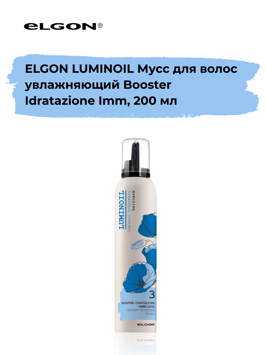 Мусс для волос Elgon Immediate Hydration Booster Luminoil 200 мл