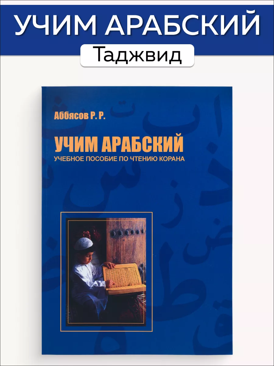 

Учебное пособие по чтению Корана Учим арабский Таджвид