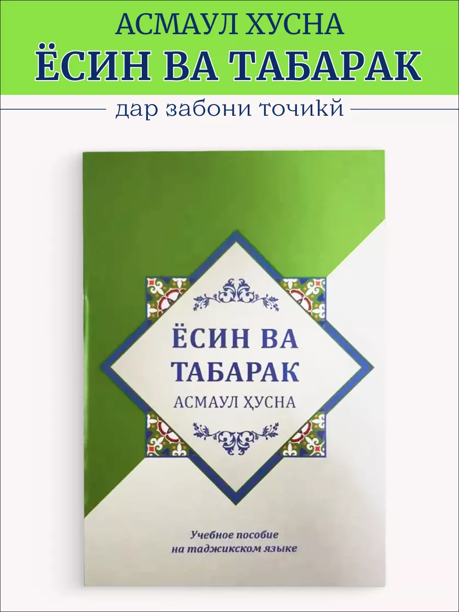 

Асмои хусна Ёсин Таборак На таджикском языке