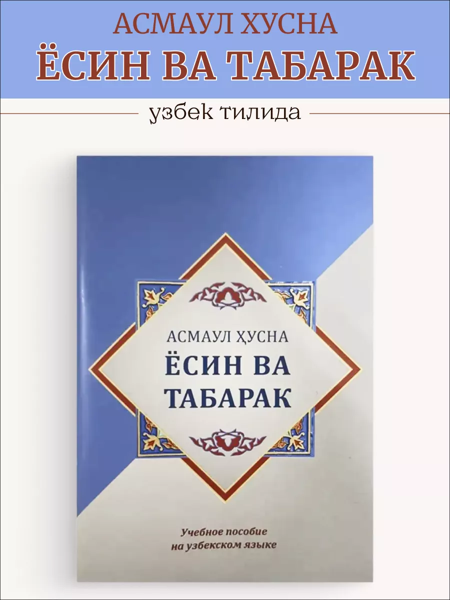 

Асмаул хусна Ёсин ва Табарак Пособие на узбекском языке