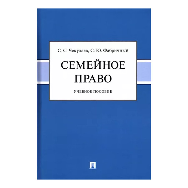 

Семейное право. Учебное пособие