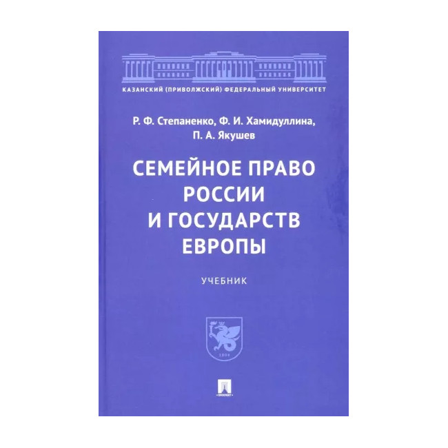 

Семейное право России и государств Европы. Учебник