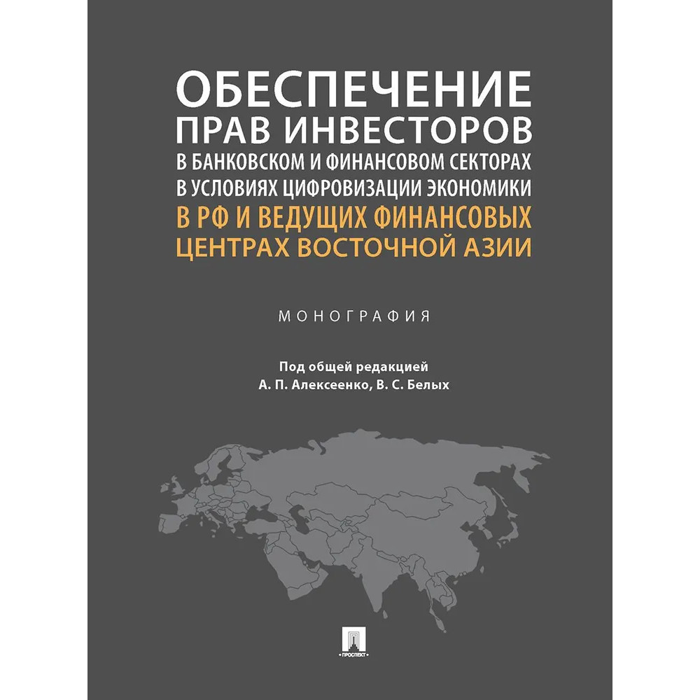 

Обеспечение прав инвесторов в банковском и финансовом секторах в условиях цифрови...