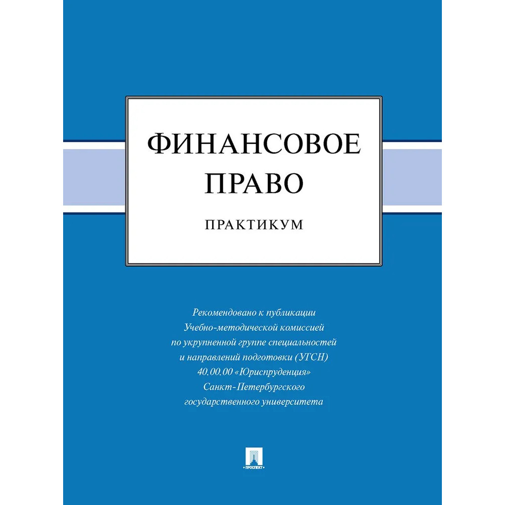 

Финансовое право. Практикум