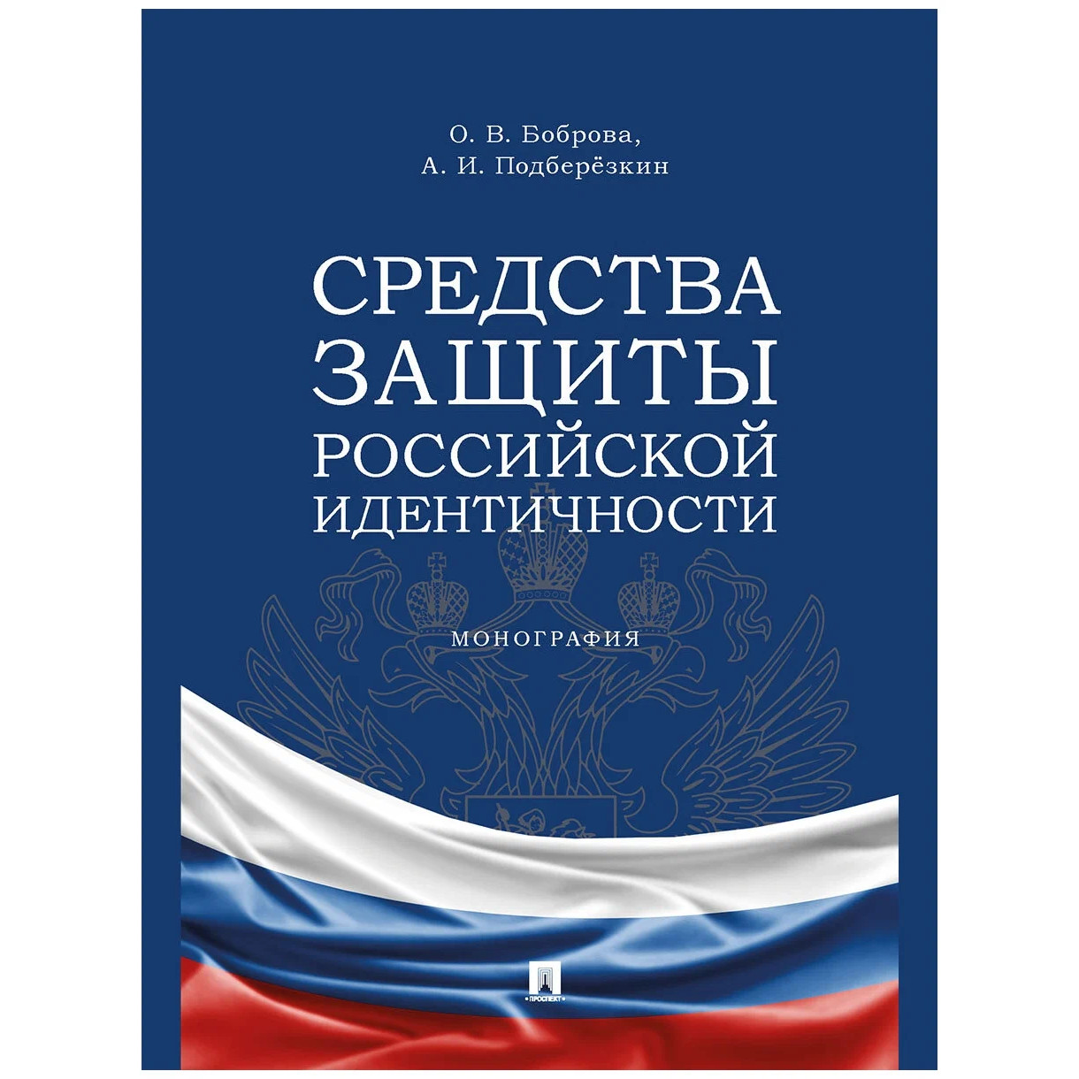 фото Книга средства защиты российской идентичности. монография проспект