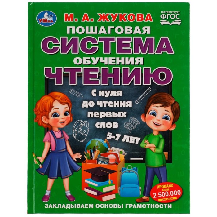 

Пошаговая система обучения чтению. С нуля до чтения первых слов. М.А.Жукова